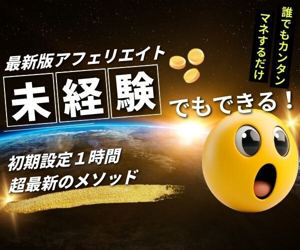 裏技級！超初心者向けアフィリエイトを公開します 初心者でもマネするだけ！最新メソッドのアフィリエイトをご紹介 イメージ1