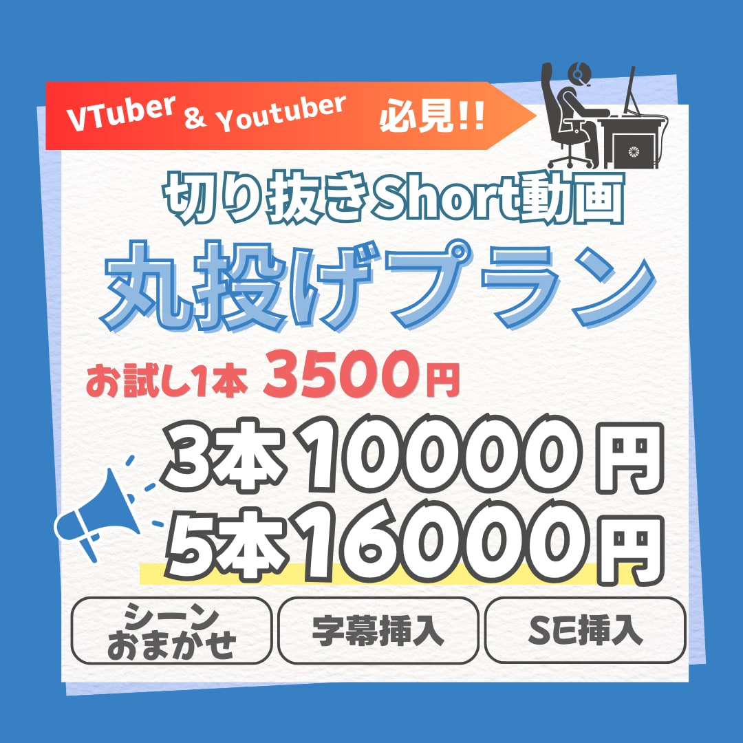 気軽に相談‼️お任せ安心！short動画作成します VTuberさん必見！シーンお任せで簡単発注！最短1日納期！ イメージ1