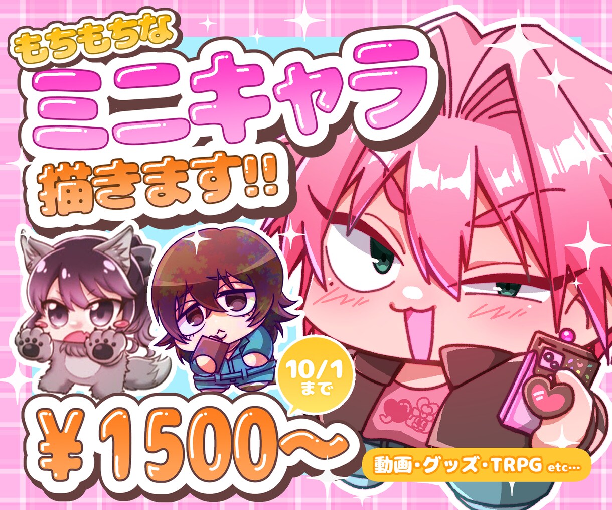 最短1日納品！ミニキャライラスト制作します オプションにて商用利用可能！10/3まで1体1500円~！ イメージ1