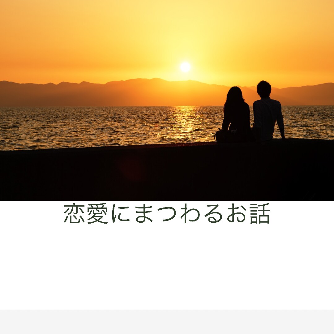 恋愛にまつわるお話うかがいます すいも甘いも醍醐味♡恋の話をしましょう イメージ1