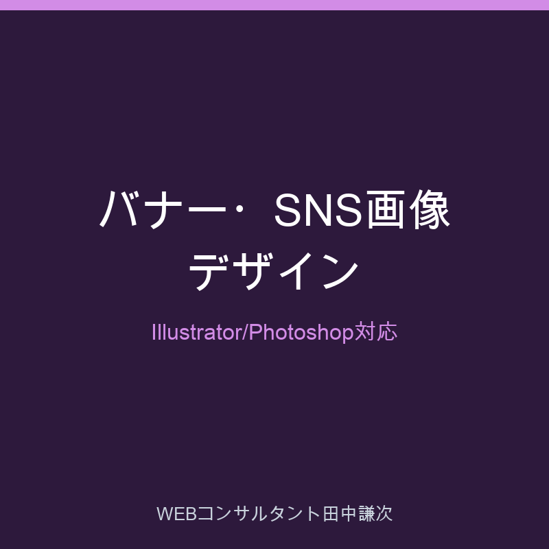 バナー・SNS投稿画像を制作します Illustrator/Photoshopで印刷物は非対応 イメージ1