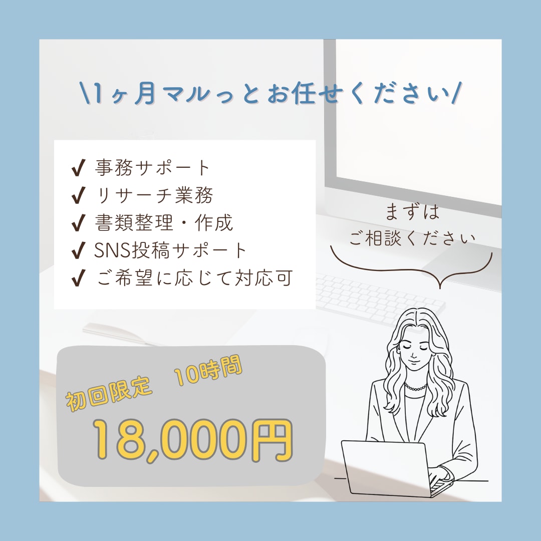 オンライン秘書　【お試し10時間】サポートします 事務・SNS・バックオフィスをまとめてサポートします イメージ1