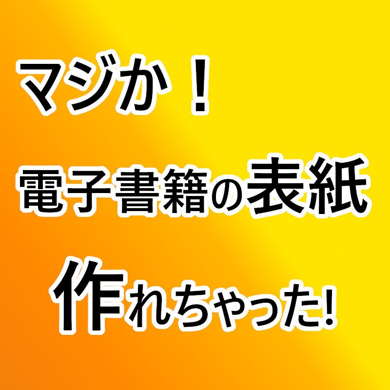 まじか！電子書籍表紙デザインができちゃいます 楽ちん♪電子書籍表紙デザイン６つのマニュアル大公開 イメージ1