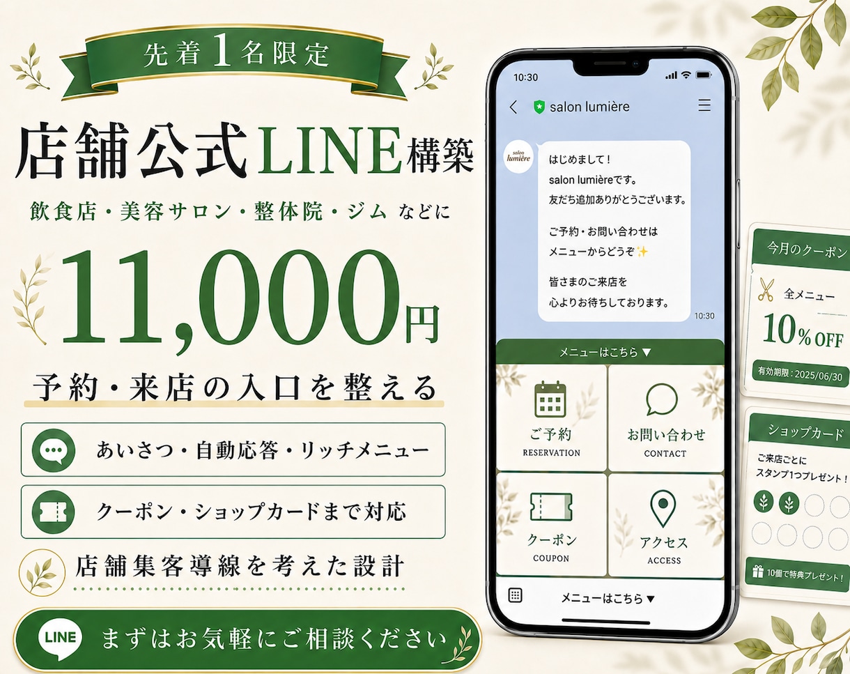 集客の入口となる公式LINEを構築します 【最安値】！予約・来店の入口を整える公式LINE イメージ1