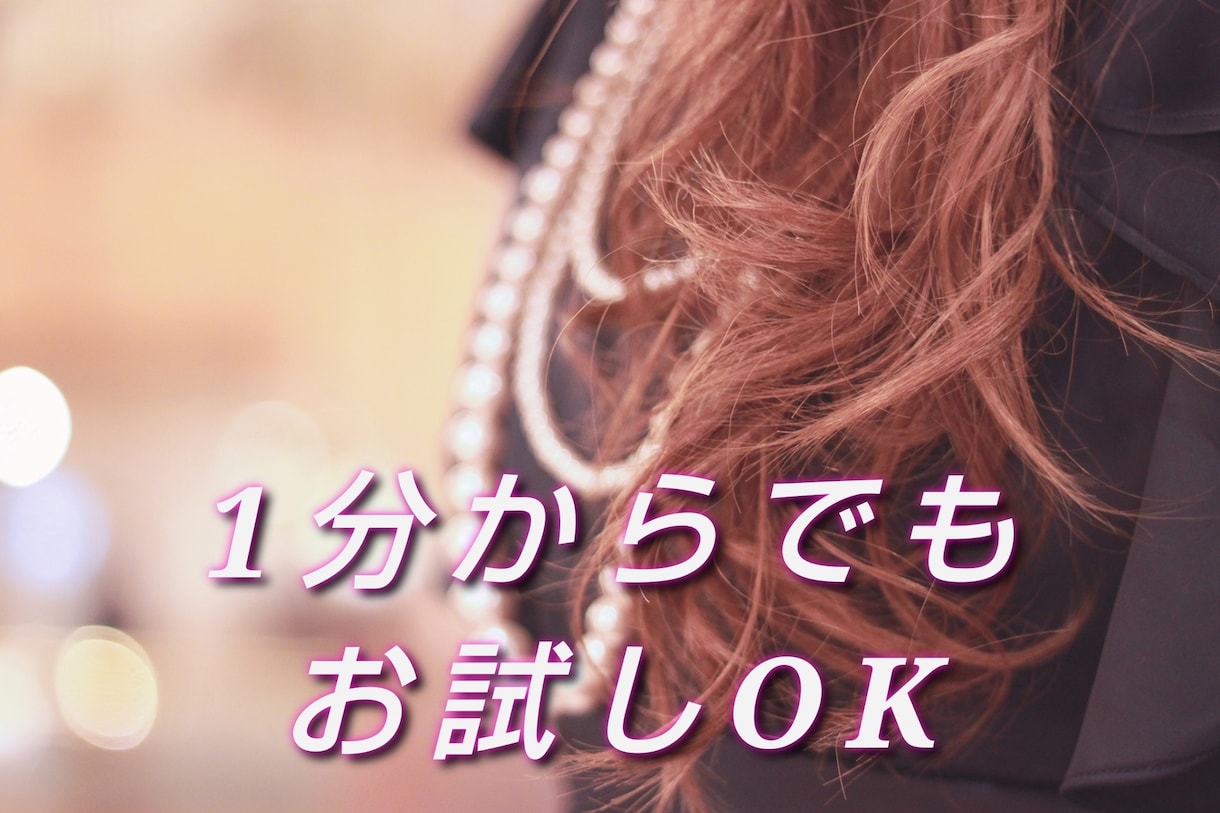 １分からでもお試しOK秘密厳守で色々なお話聞きます NG無し♡どんなお話でもOK　ゆったりおしゃべりしましょう。 イメージ1