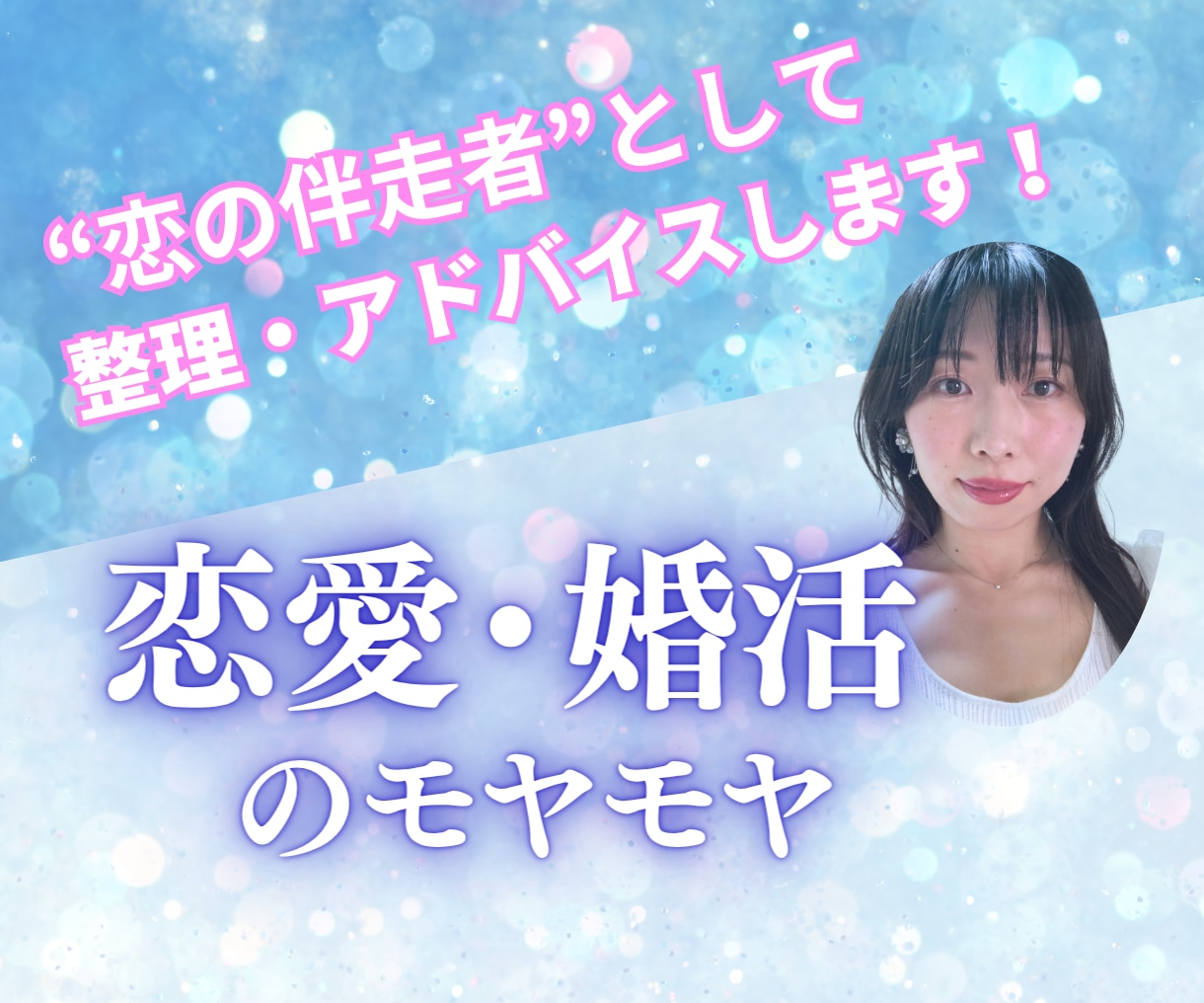 恋愛・婚活がうまくいかない理由、言語化します あなたのモヤモヤを“恋の伴走者”に相談してみませんか？ イメージ1