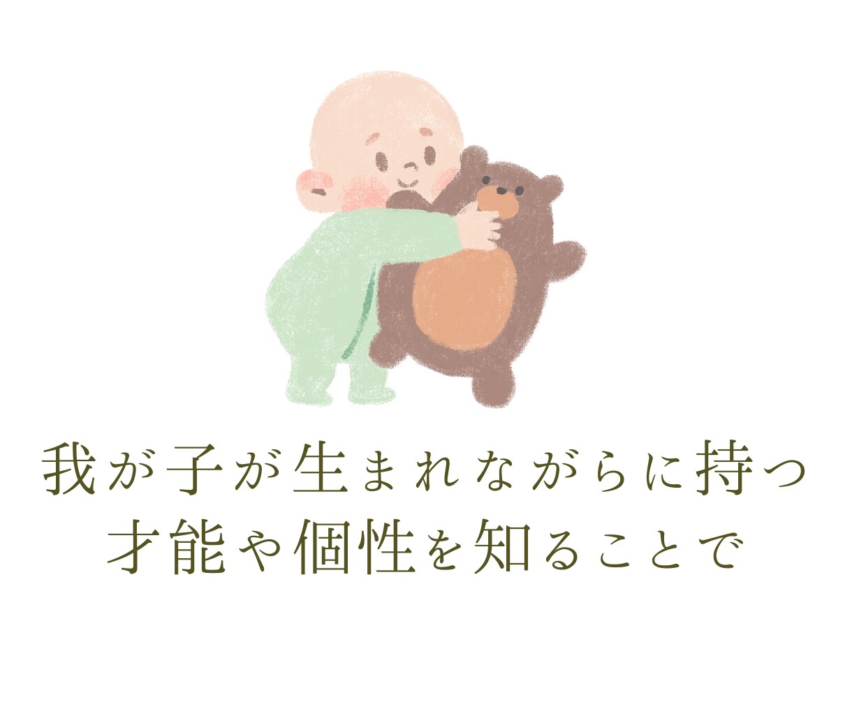 お子様の可能性、才能、人生のテーマを鑑定します 親子の絆を深める、より良い関わり方を知りたい方パパママへ イメージ4