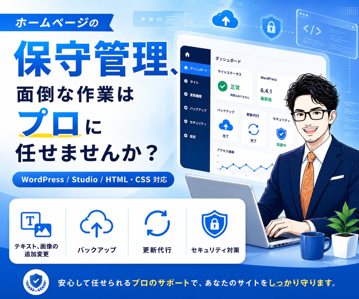 サイトの保守・管理を作業します 追加・修正・更新・バックアップ・セキュリティ対策 イメージ1