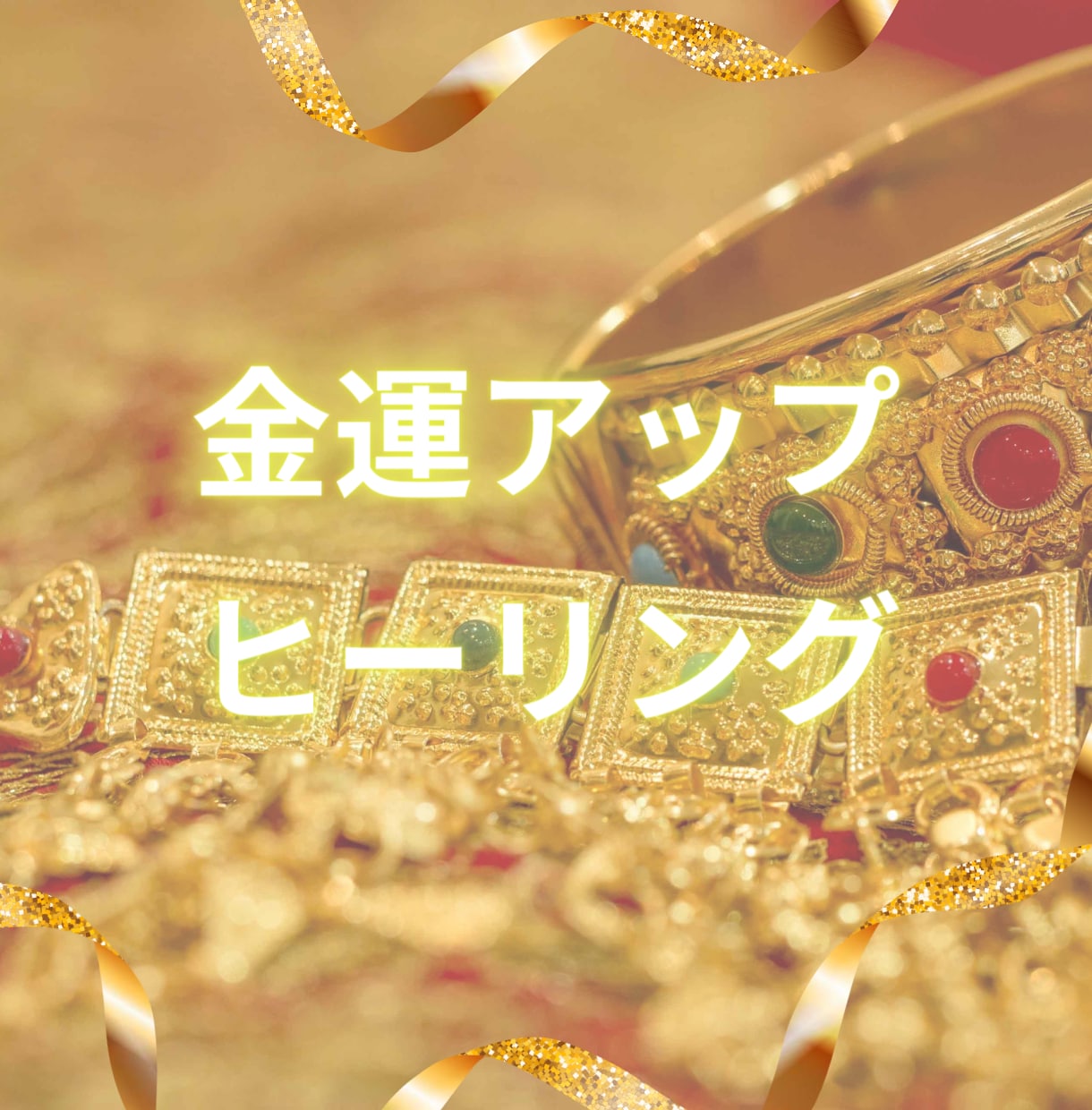 波動調整付⭐︎開運日金運UPヒーリングを施術します 私のヒーリングスキル全部出し!!で☆金運UPサポートします! イメージ1