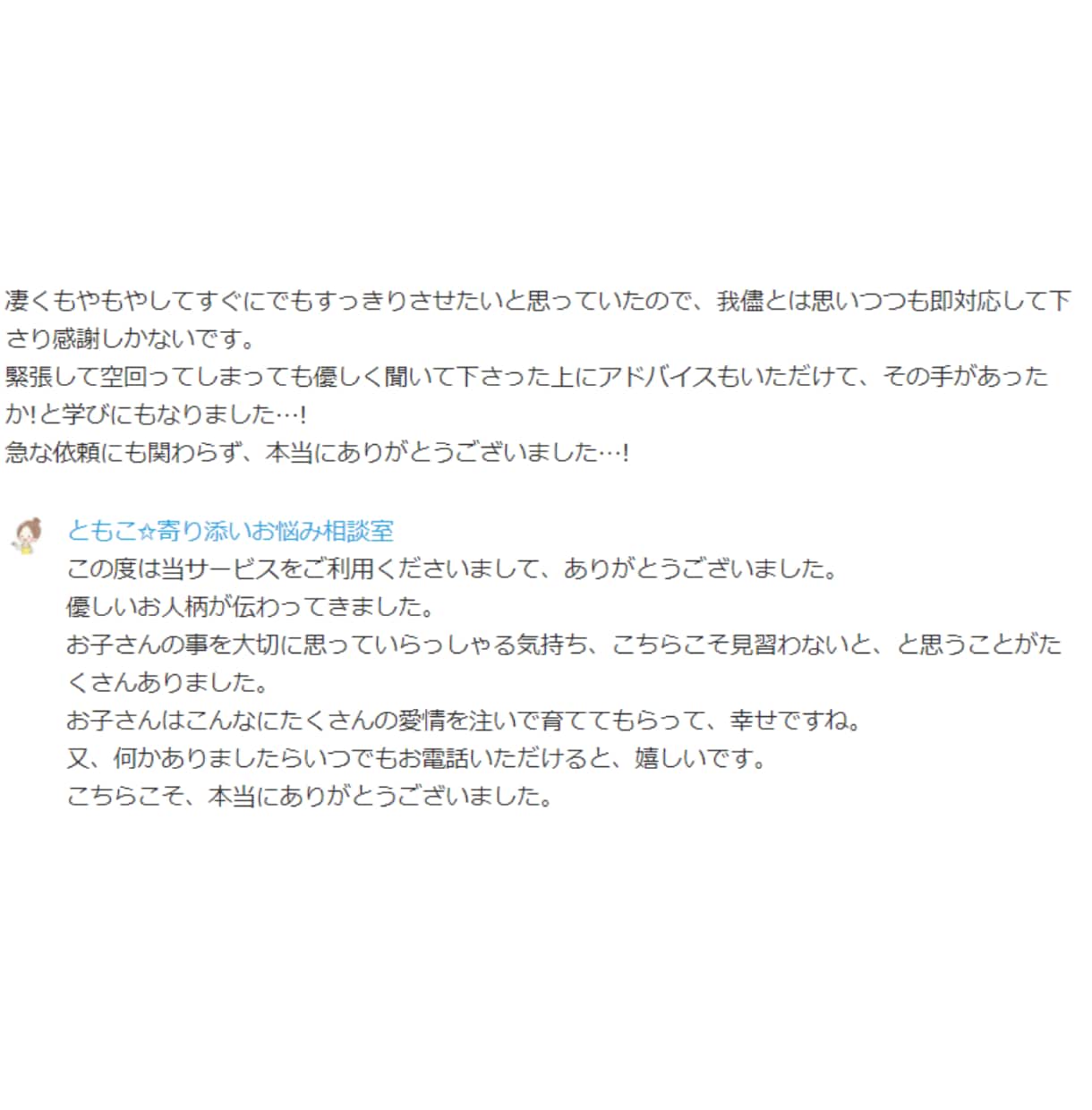 ベテランママ(元保育士)が子育ての悩みお聴きします 育児|ストレス|愚痴|反抗期|思春期|イライラ|不安|ママ友 イメージ5