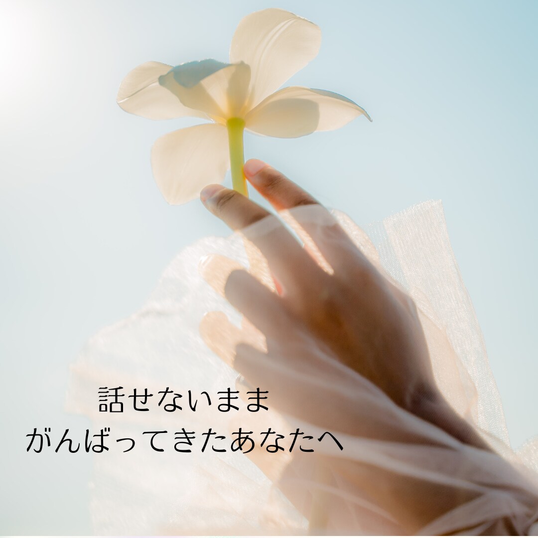 ちょっと誰かに話したい。を叶えます 話すことで、自分を大切にできますように。 イメージ1