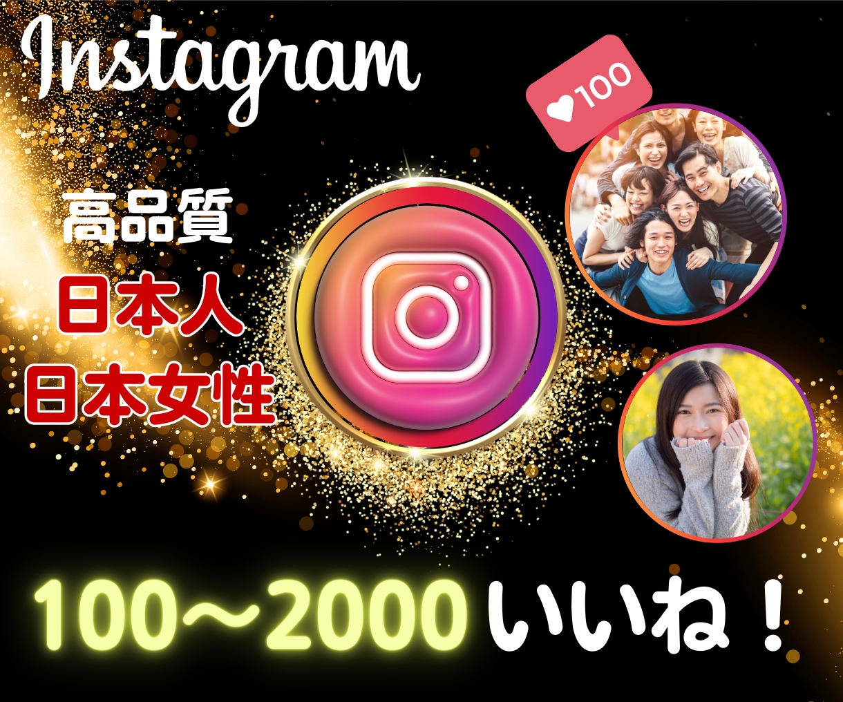 インスタグラムの投稿やリールにいいね！つけます ｜ココナラ最安値｜日本人のみ｜日本人女性のみ｜選択可 イメージ1