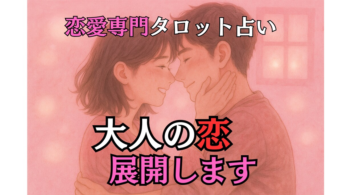 30歳からの恋愛運・結婚運をタロットで鑑定します もう一度 「ときめく恋愛」をしたい、「最後の恋」で結婚したい イメージ1