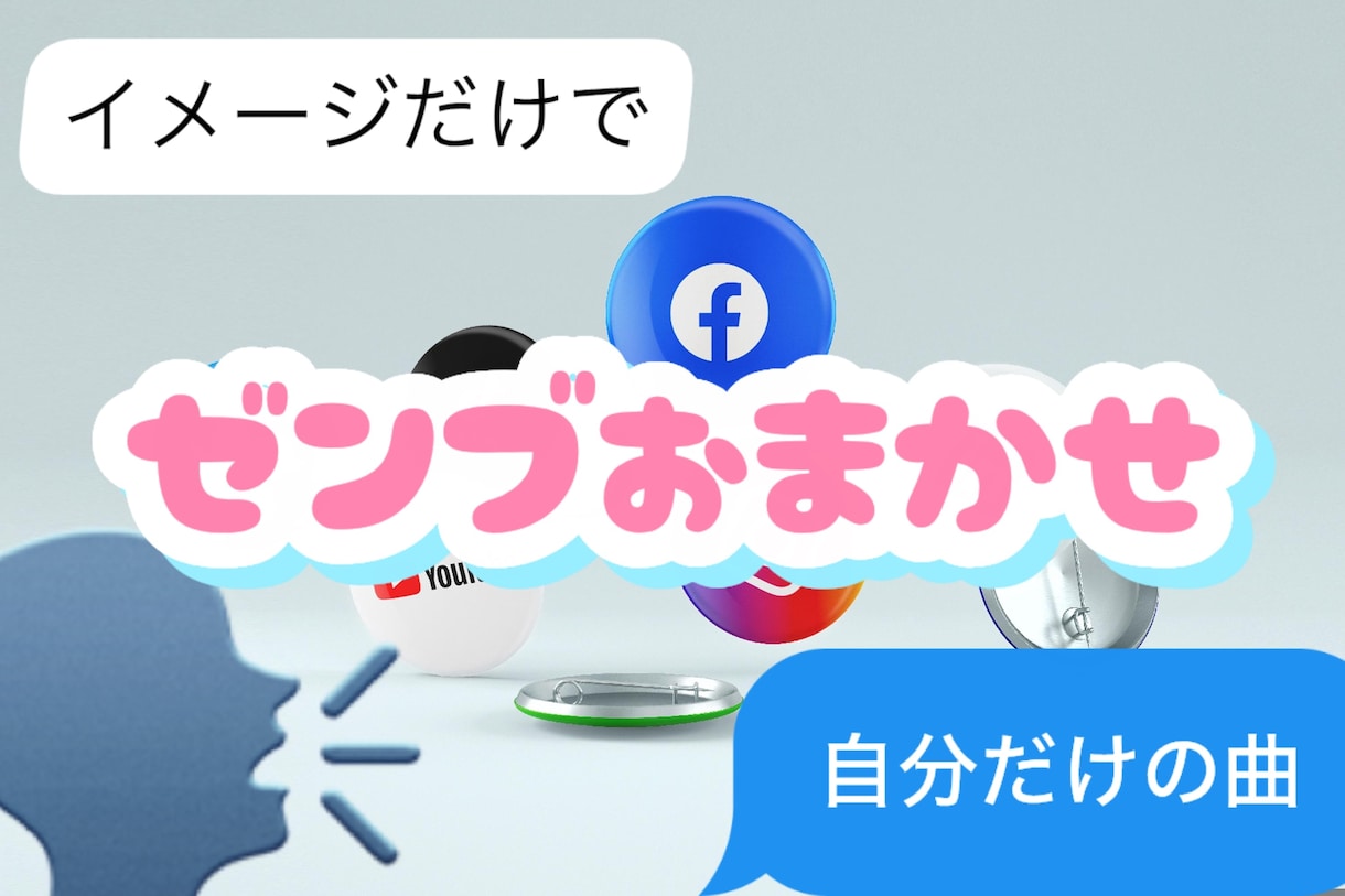 ０～完成まで一括☆あなただけのオリジナル曲作ります 【作詞・作曲・歌込み】イメージを伝えるだけ！配信・SNS◎ イメージ1