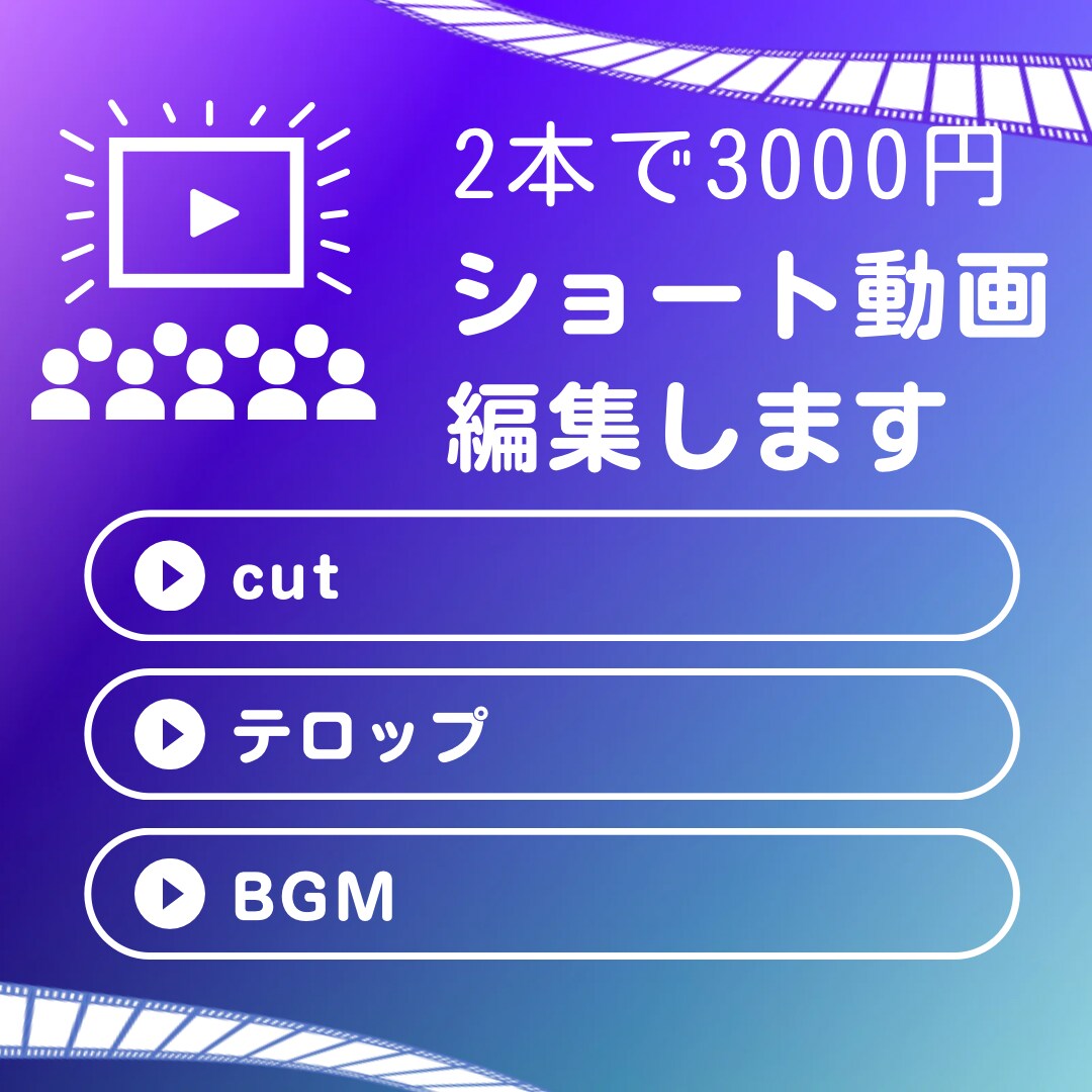 ショート動画（2本）編集します ショート動画に必要な基本編集をします。 イメージ1