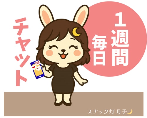 1週間☪️気軽にチャットでやりとりします 友達ペースで✨毎日気軽にやりとりできる7日間。 イメージ1