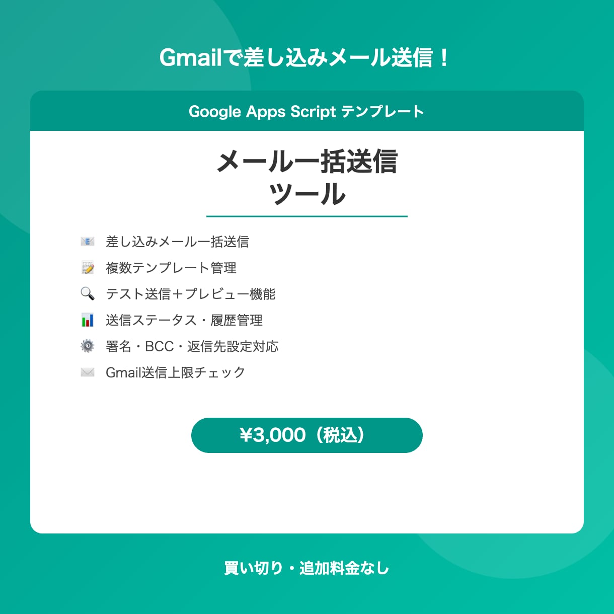 メール一括送信ツール！GAS付きシートを提供します 差し込み変数で宛名自動変換！テンプレート管理＋送信履歴つき イメージ1
