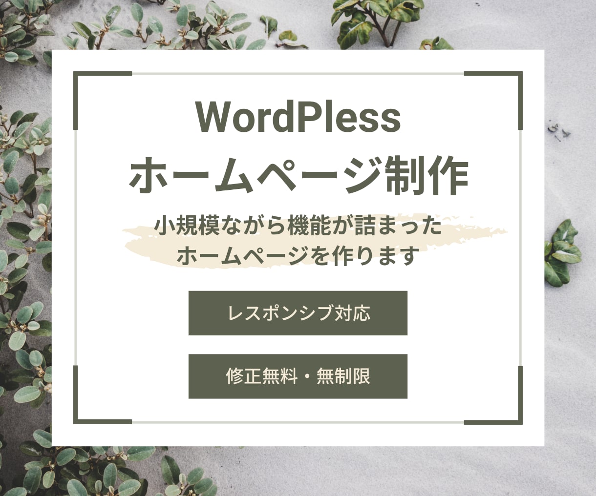 WordPlessでHP作成いたします あなたの希望に沿った形にしていきます イメージ1