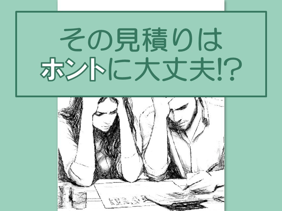 その見積りは大丈夫!?HM現役建築士が確認します 注文住宅の専門家による見積もりチェック イメージ1