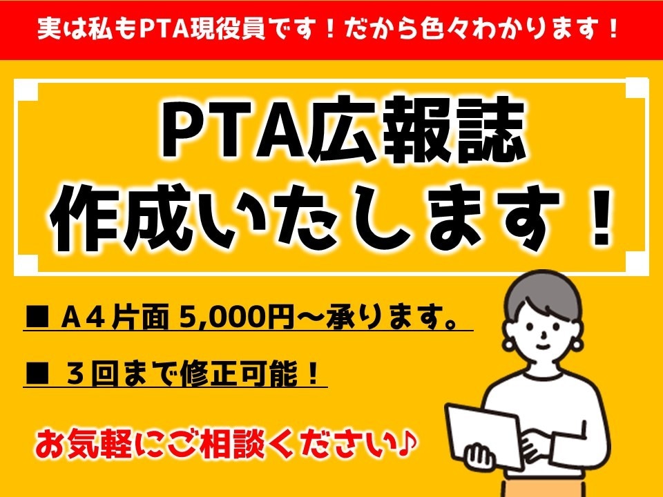 PTA広報誌作ります 私もPTA現役員！面倒な広報誌のあれこれ、私にお任せ下さい！ イメージ1