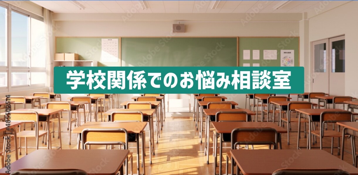 学校でのトラブル 交渉方法をレクチャー致します 我が子を守りたい！学校が対応に動いてくれる効果的な相談術 イメージ1