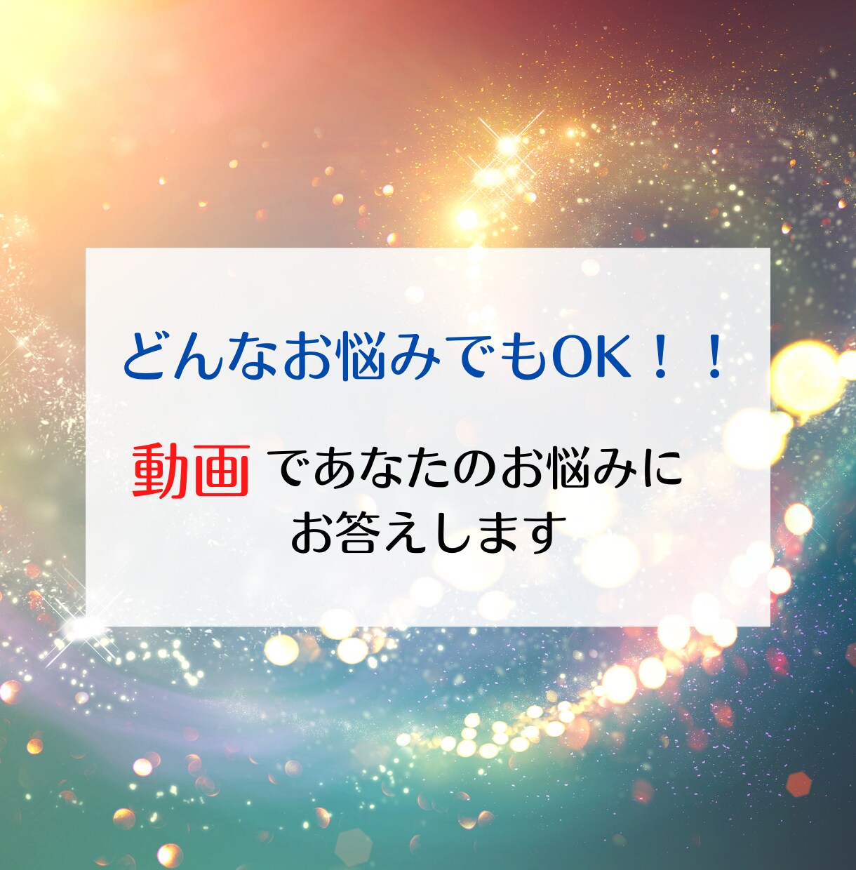 どんなお悩みもOK！動画でメッセージお届けします どんなお悩みにも動画でお答えします！ イメージ1