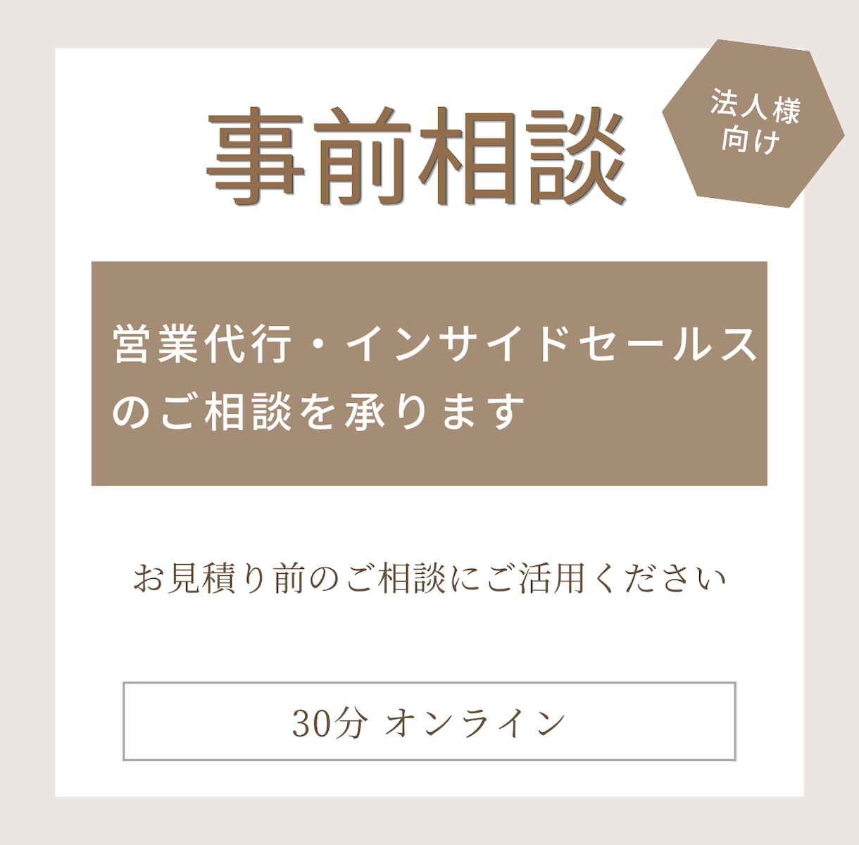営業代行・インサイドセールスのご相談を承ります ご依頼前の業務内容やお見積りをご相談いただけます イメージ1