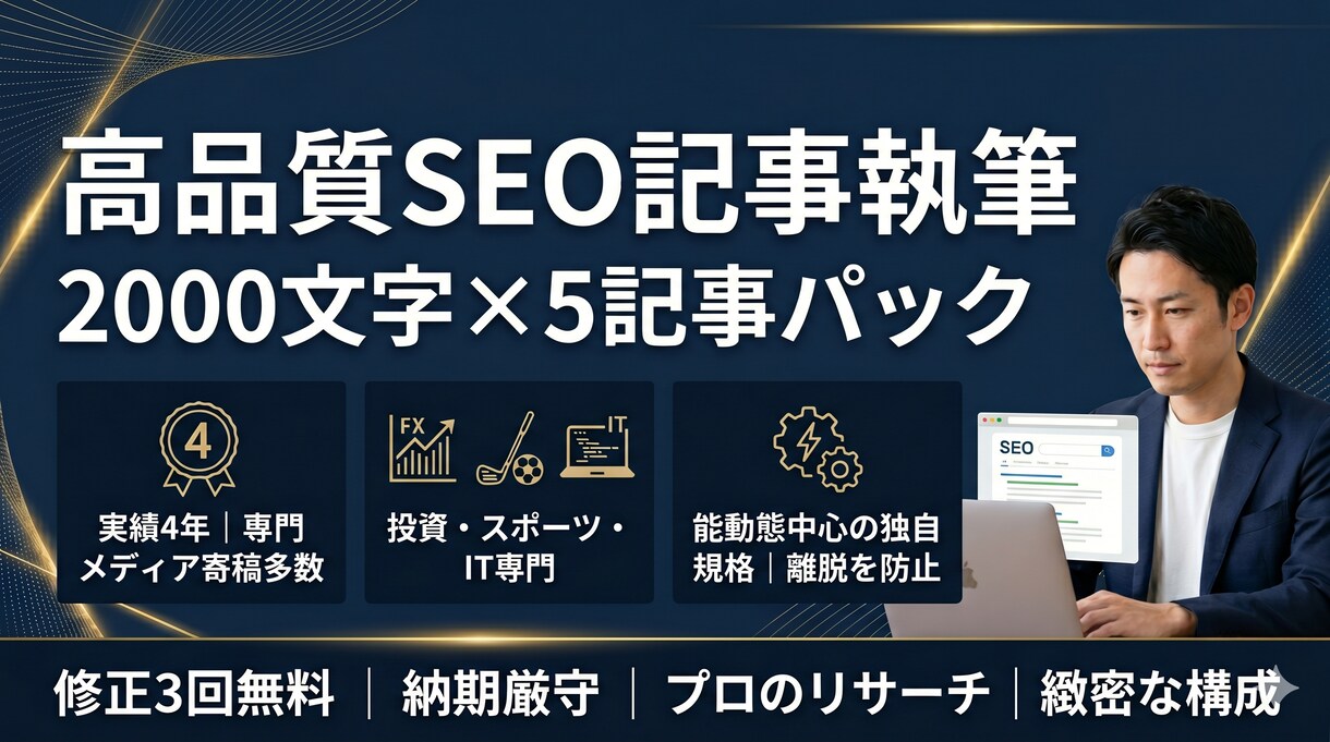 高品質SEO記事2000文字×5記事を作成します 豊富な執筆歴。専門知識×SEO技術で、魅力的なオリジナル記事 イメージ1