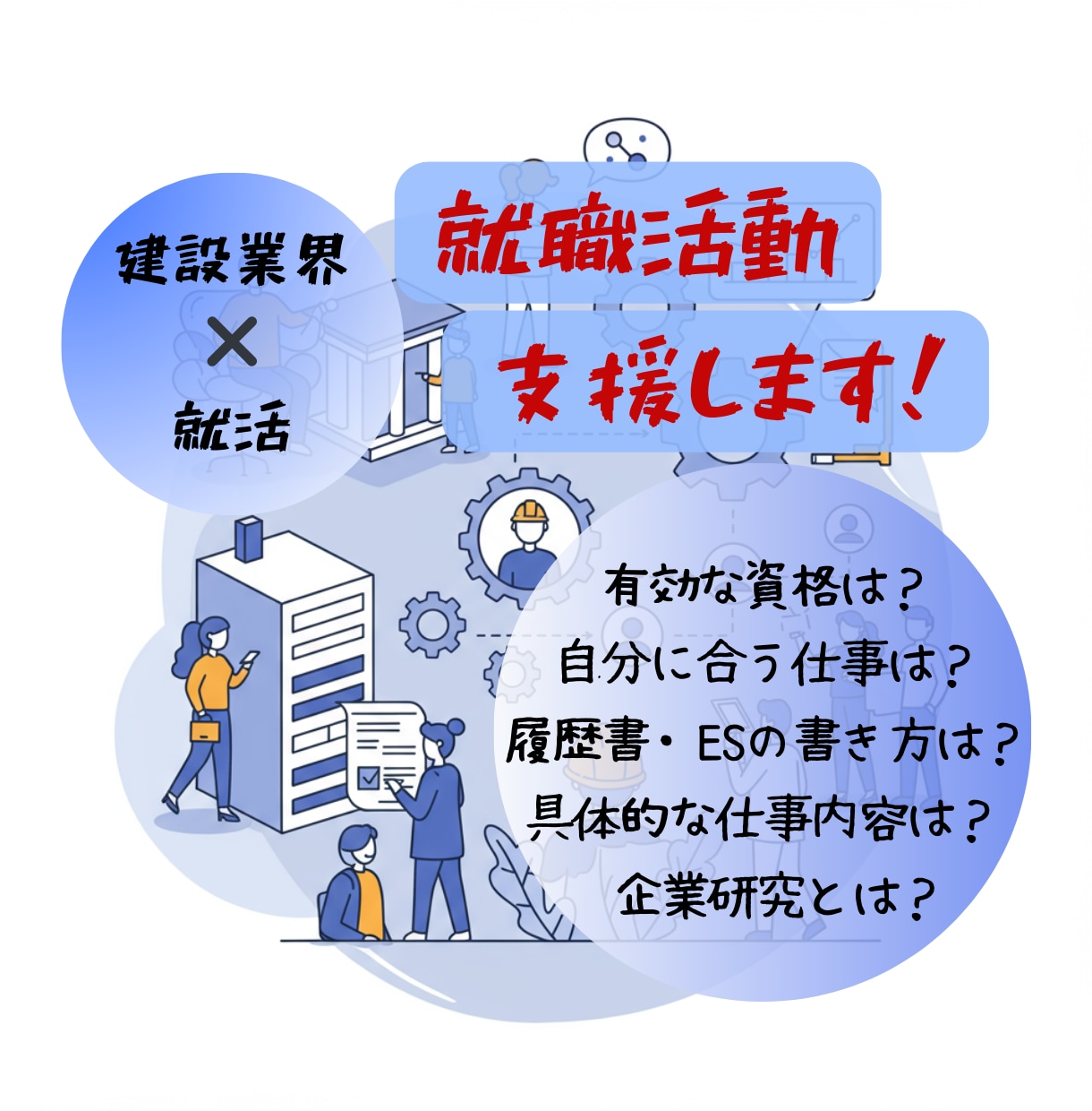 業界特化【建設業界】あなたの就活支援します 3社経験、現役一級建築士・一級施工管理技士 イメージ1