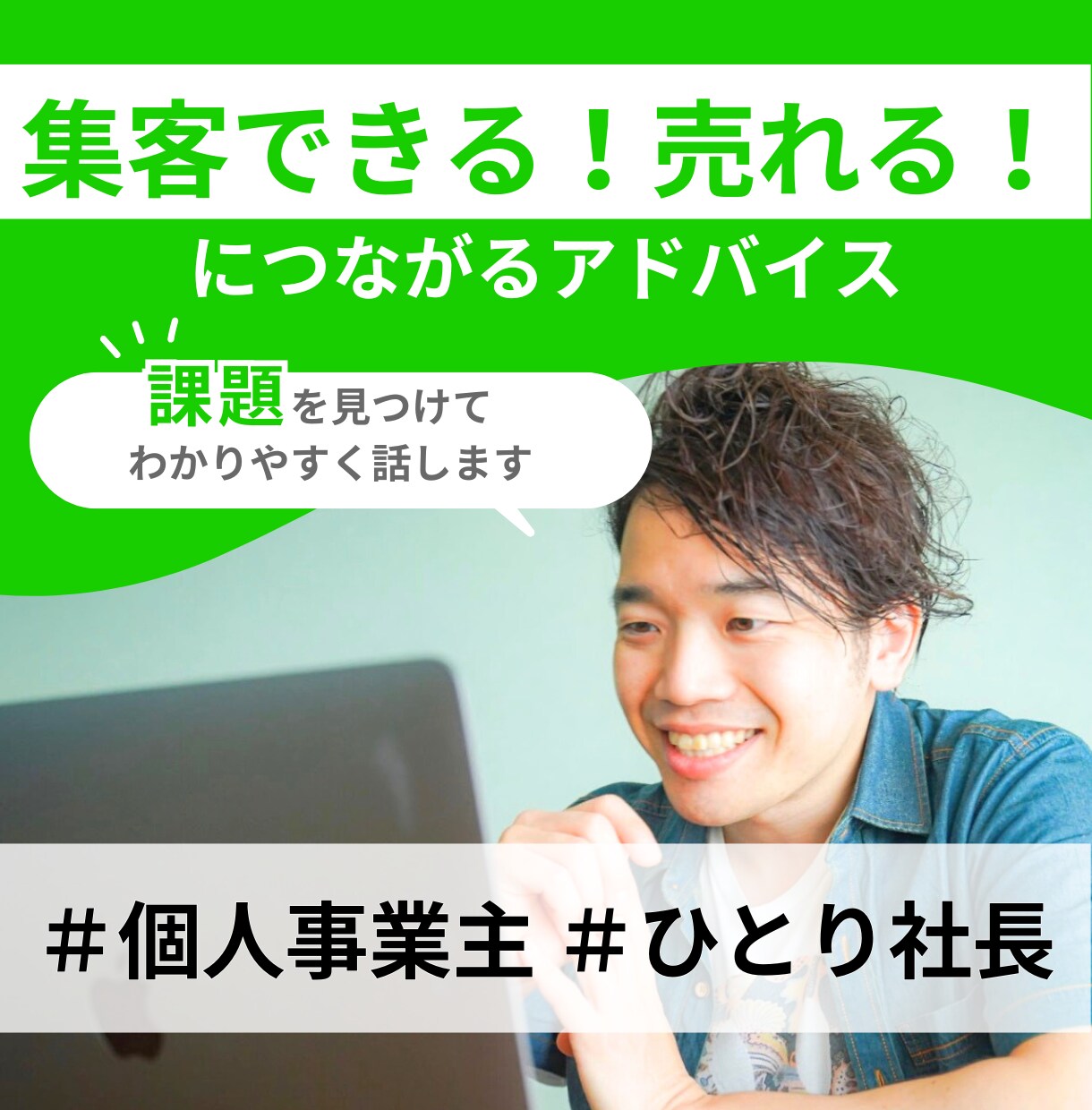 あなたの集客できない・売れないを解決します 寄り添って噛み砕いて、専門用語を使わずサポートします イメージ1