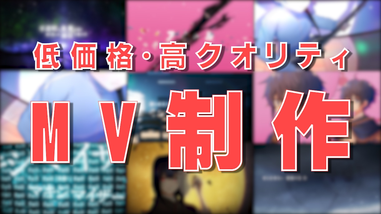 歌ってみた・オリジナル楽曲のMV制作いたします 本家再現・オリジナルどちらも対応可！ イメージ1