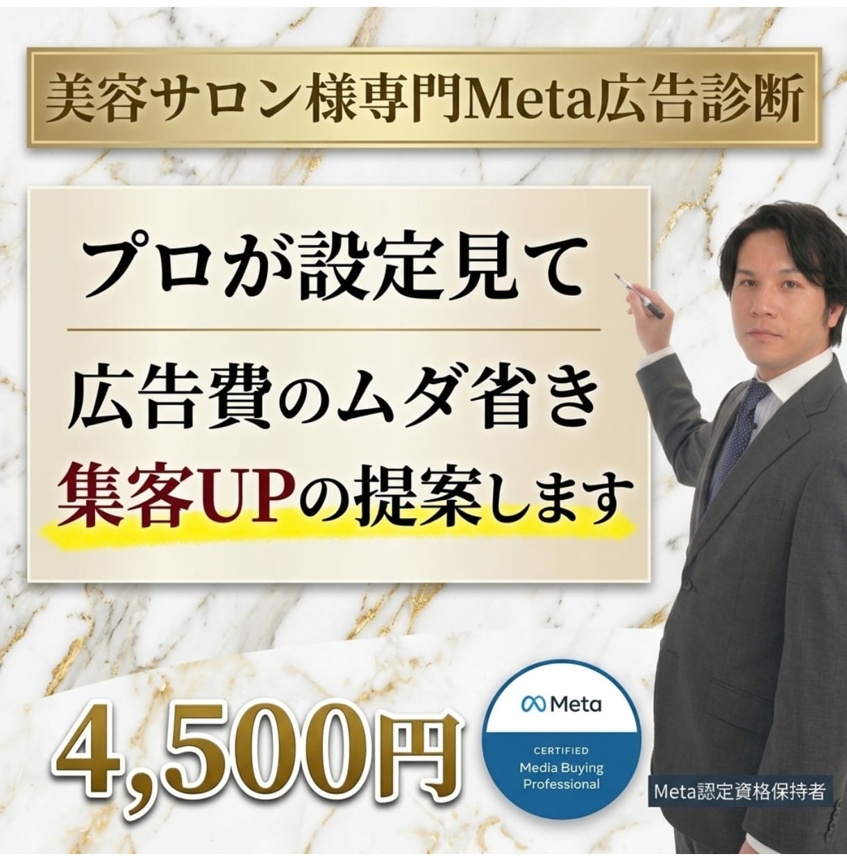 Meta認定プロが美容サロン広告の集客を分析します 感覚ではなく経験と数字で分析！たった2日で分析レポート提出！ イメージ1