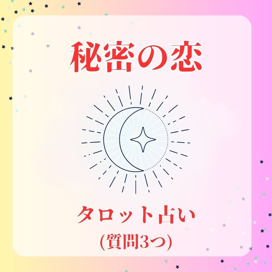 秘密の恋☆お相手の気持ちや未来の可能性を占います 誰にも打ち明けられず一人で抱え込んでいるあなたへ(質問3つ) イメージ1