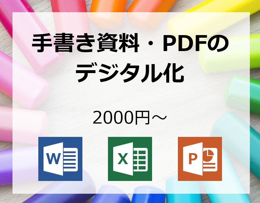 PDFや手書きの資料をデジタル化します Word/Excel/PowerPointに変換します！ イメージ1