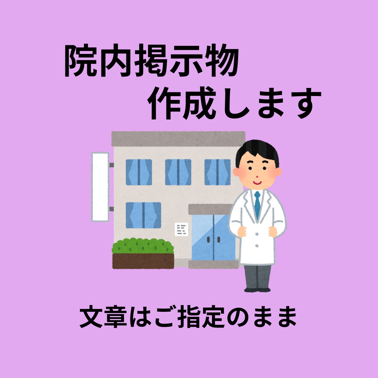 クリニック院内掲示物をPDFで作成します 文章そのまま、印刷用PDFに整えます イメージ1