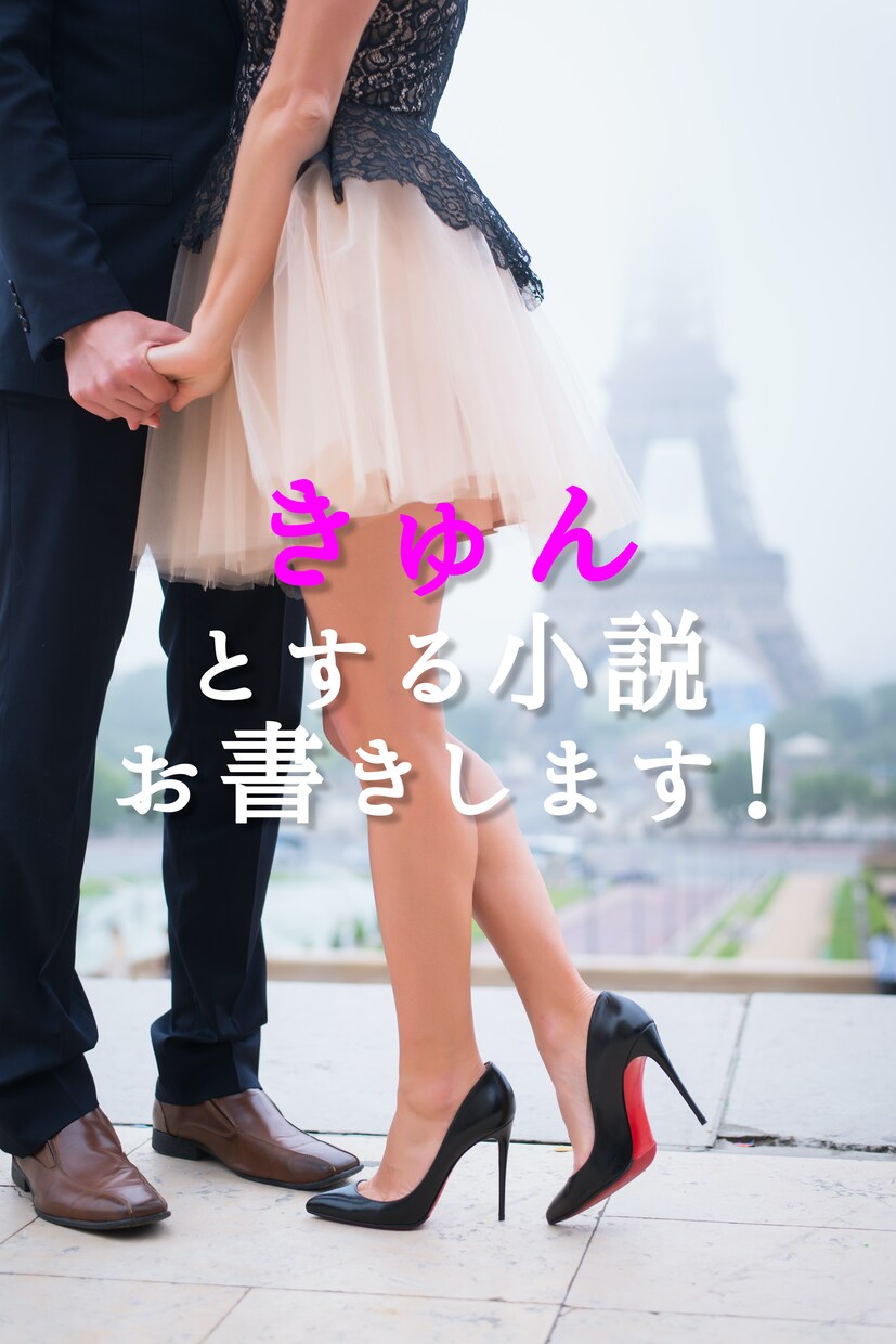 きゅんとする小説お書きします 【きゅん】をテーマにした女性向け小説をお書きします！ イメージ1