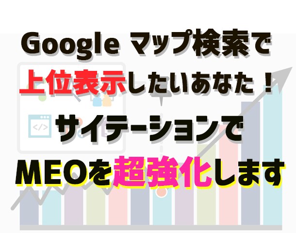 サイテーションであなたのMEOを強化します 超高ランクサイトからのサイテーションでMEO上位表示を実現 イメージ1