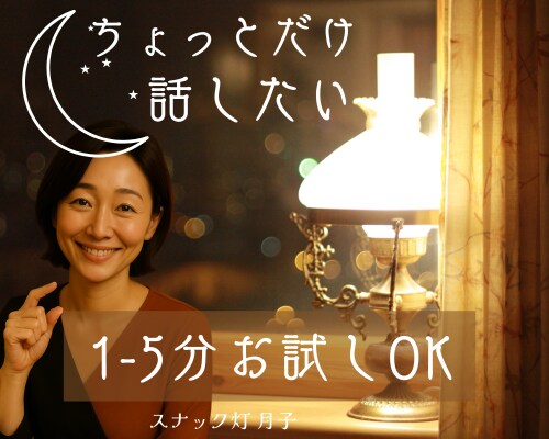 夜でも昼でもOK❤️まずは5分だけ通話します ちょっとだけ話そう‼☪️月子の最大5分通話☽ イメージ3