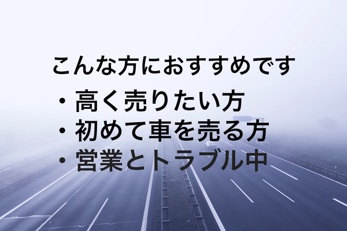 車の相場調べと売却相談にのります 元車の買取店長がアドバイスします イメージ5