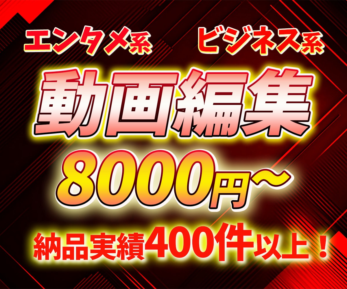 エンタメ系、ビジネス系動画編集いたします 納品実績400件以上！スピード&クオリティの編集！ イメージ1