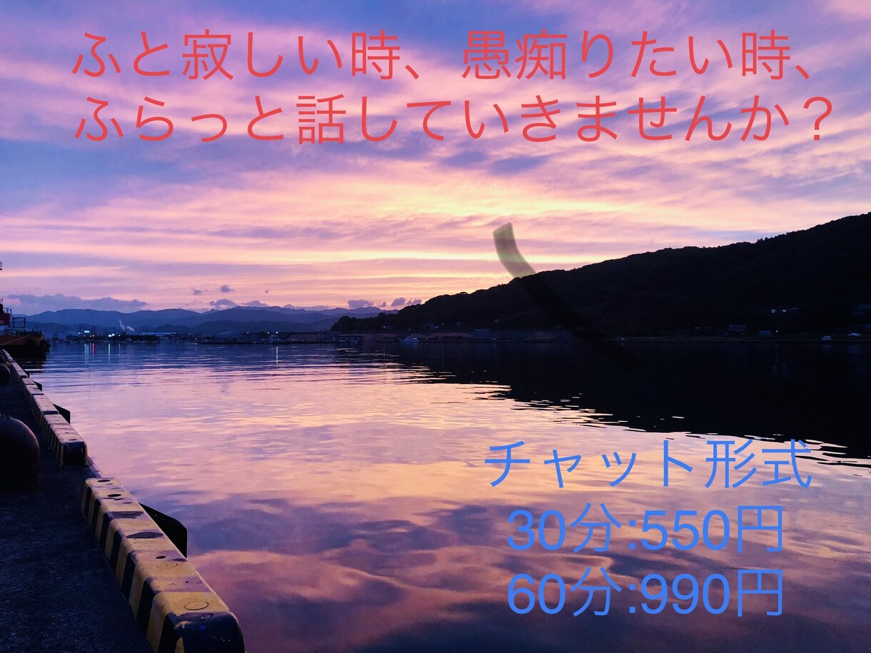 ふとした時に話したい、愚痴を吐きたい全部聞きます 夜1人で寂しい時や仕事、プライベートの愚痴を吐き出したい方 イメージ1
