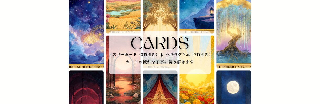 あなたに寄り添うリーディング　全部お伝えします 今ならヘキサグラム（7枚引き）追加料金不要！ イメージ2
