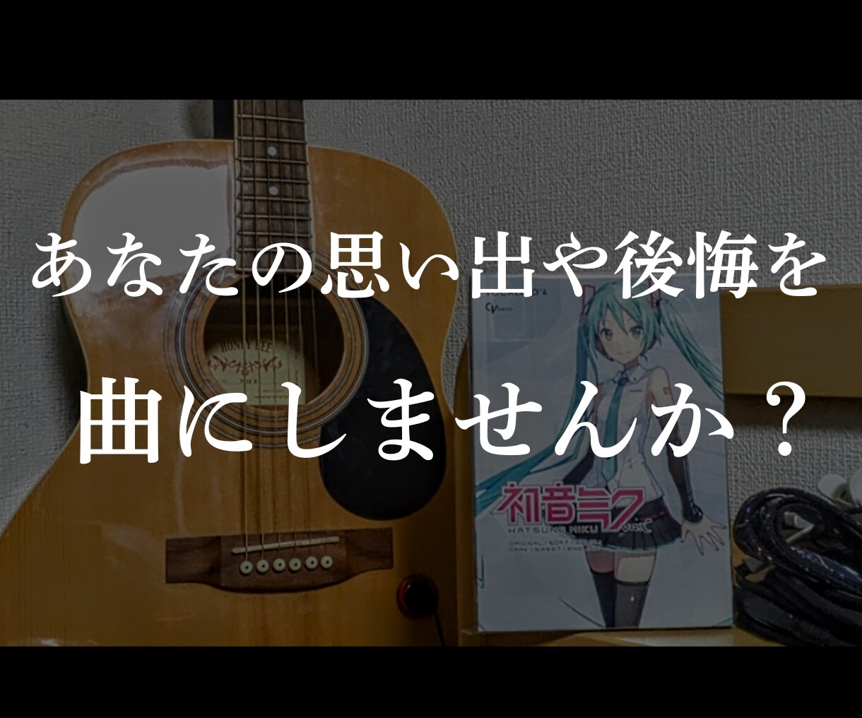 あなたの思い出や後悔を曲にします 「AI作曲には無い対話をしながら曲を作っていきます」 イメージ1