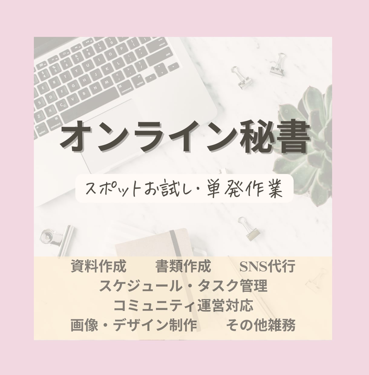 オンライン秘書 単発・お試しでご利用いただけます 事務雑務でお困りの方、ビジネスに集中できる時間をつくります！ イメージ1