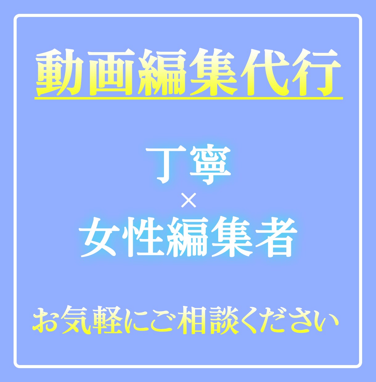 YouTube動画編集代行いたします 丁寧なヒアリングとこだわりの編集を！フルテロップも可！ イメージ1