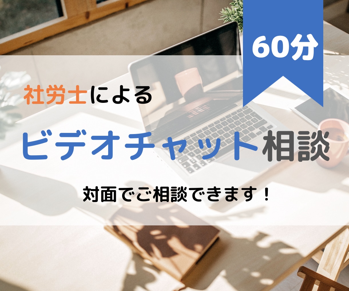 ビデオチャットで労務・社会保険の相談にのります 対面なのでこまかくヒアリング＆サポートします イメージ1