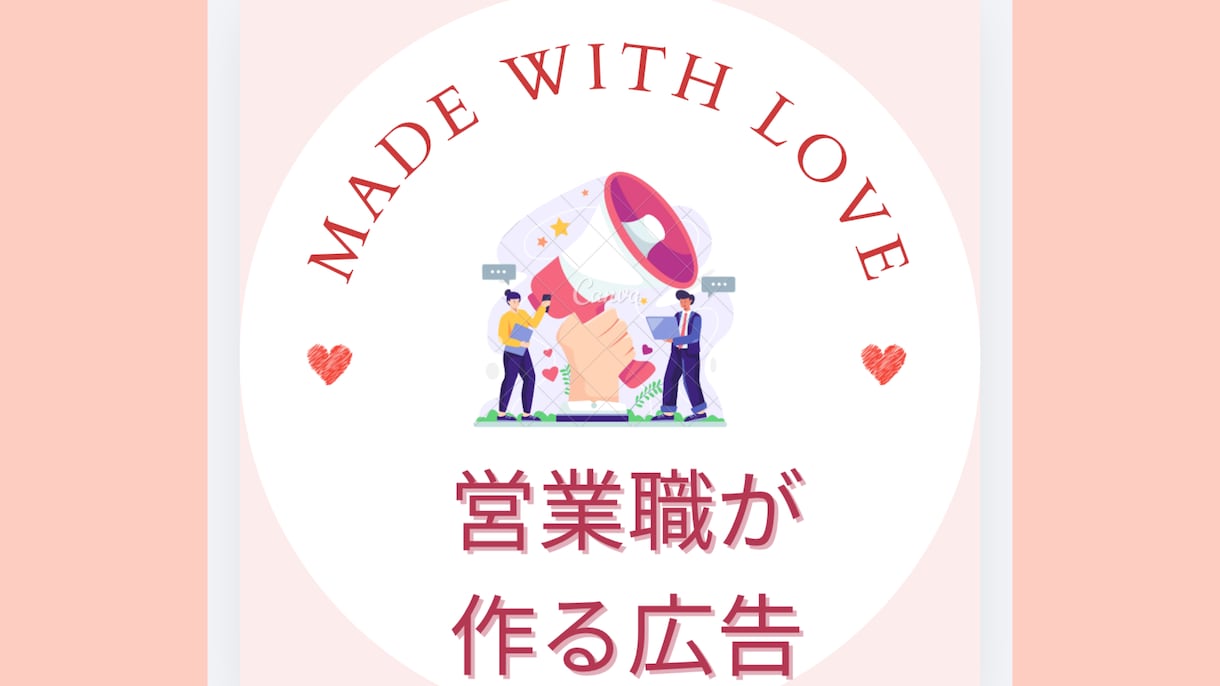 営業レディが広告制作します 営業ならではの視点で広告制作します イメージ1