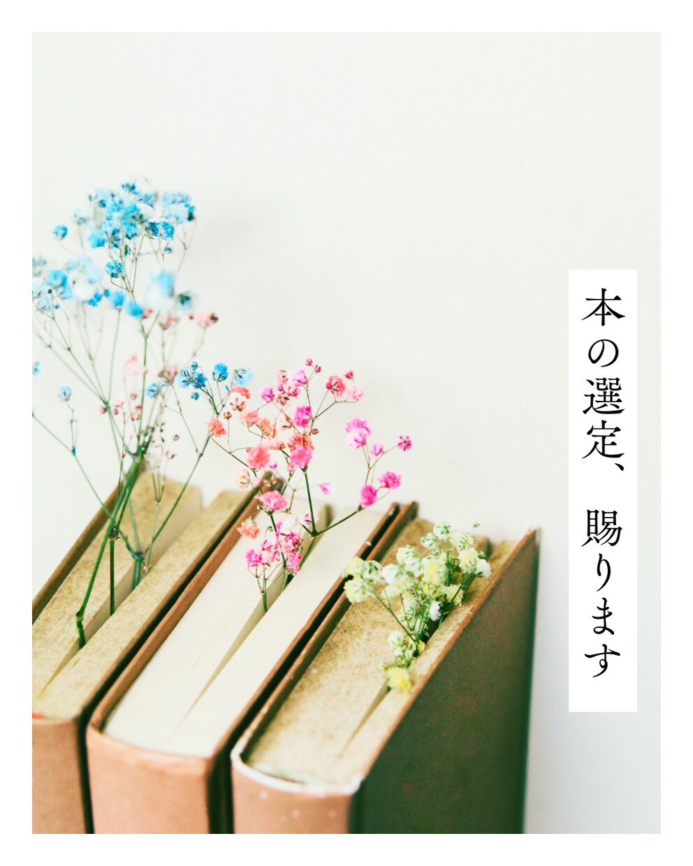 本の選定、賜ります 小説や写真集で、自分の世界を新たに拓いていこう イメージ1