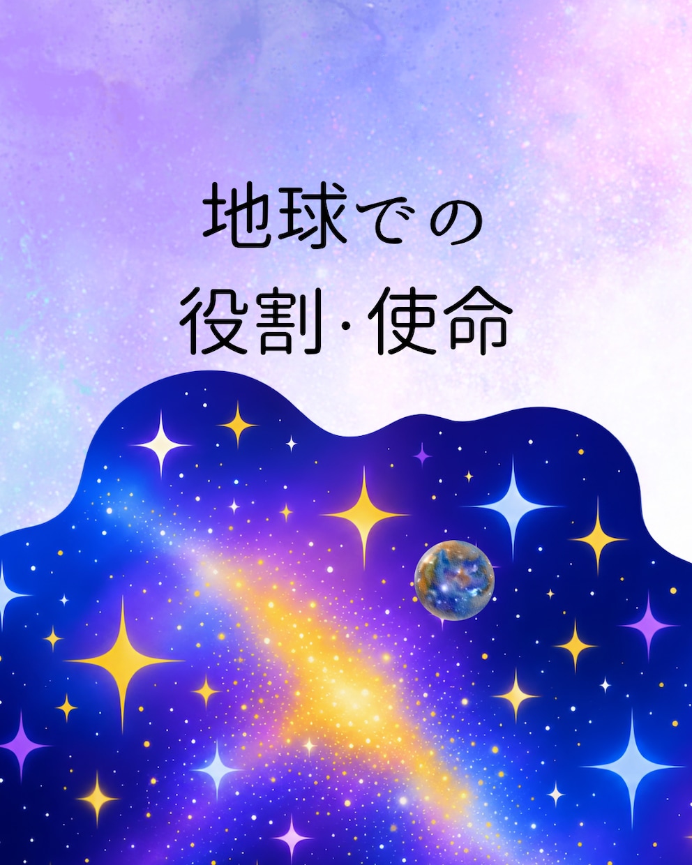 地球での役割・使命　今世の仕事　読み解きます あなたの今の気持ち　状況　透視&オラクル　最善な方向に導く イメージ1
