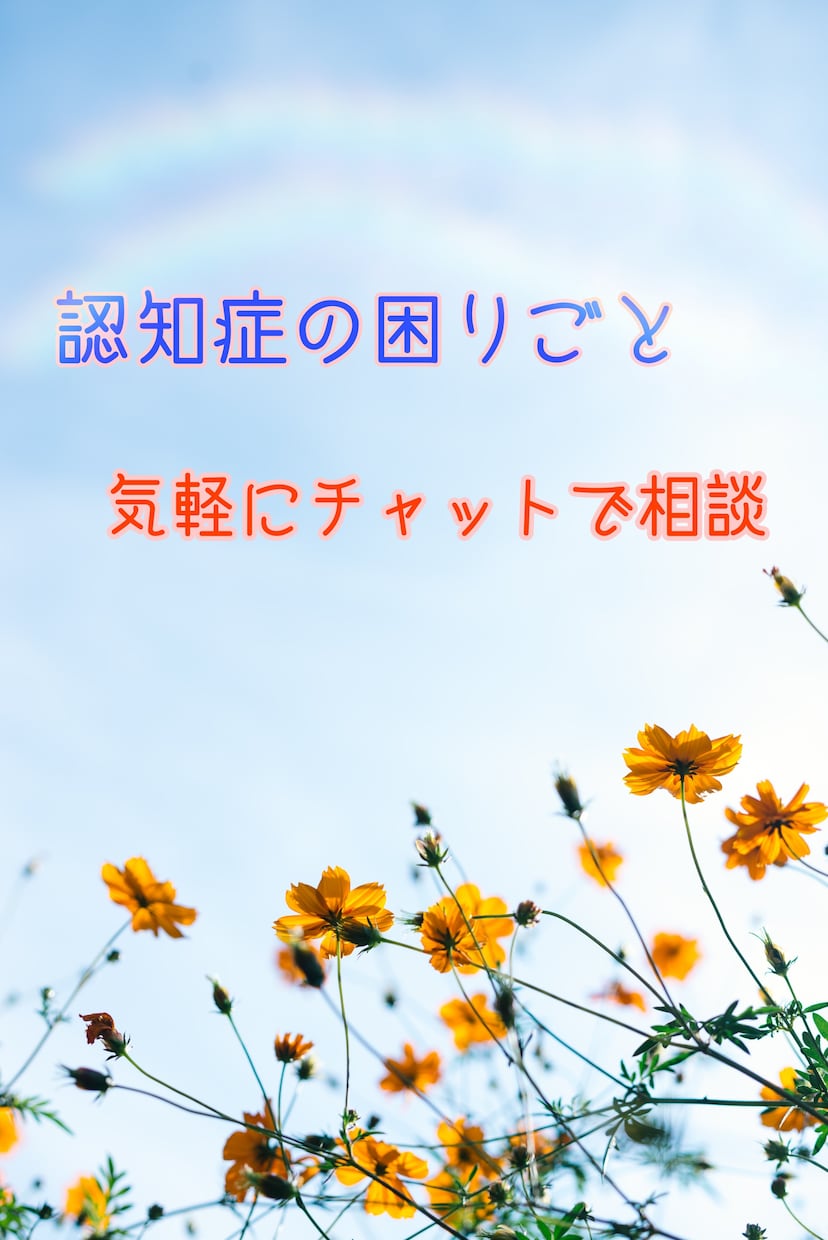 認知症の人への接し方のコツ教えます 困った行動には理由があり、接し方で解決出来るものもあります! イメージ1